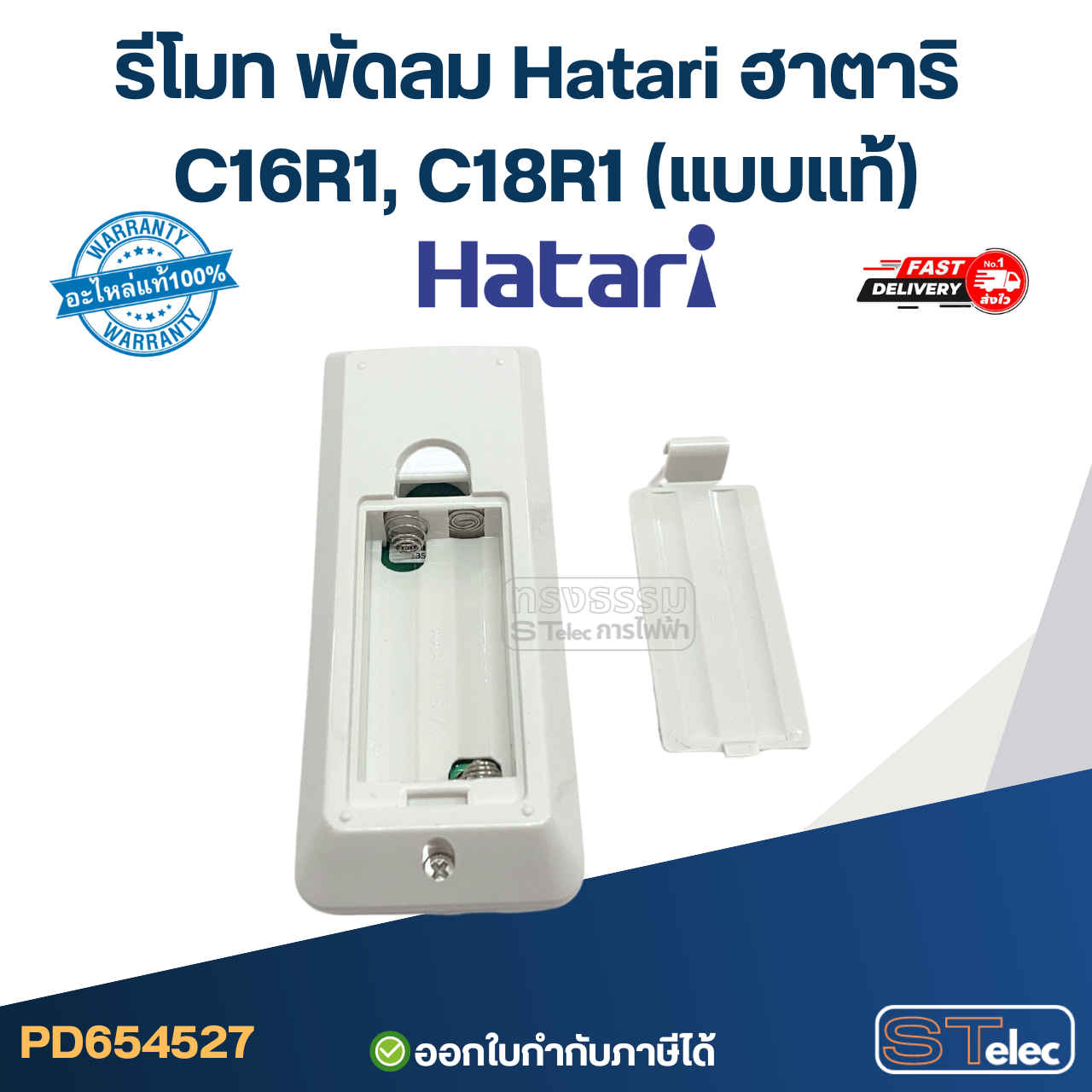 รีโมท พัดลม Hatari ฮาตาริ C16R1, C18R1 (แบบแท้)
