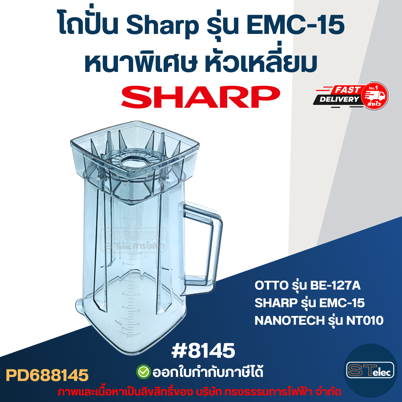 โถปั่น Sharp รุ่น EMC-15 หนาพิเศษ หัวเหลี่ยม #8145 อะไหล่เครื่่องปั่นน้ำผลไม้