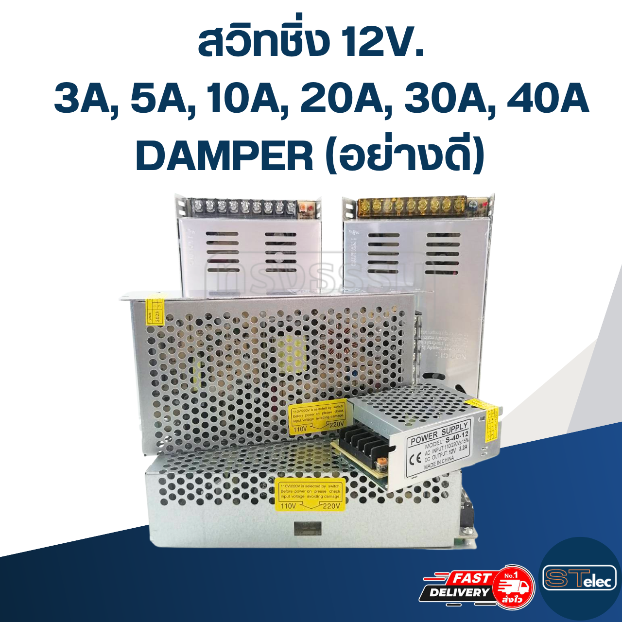 สวิทชิ่ง 12V. 3A, 5A, 10A, 20A, 30A, 40A DAMPER (อย่างดี)