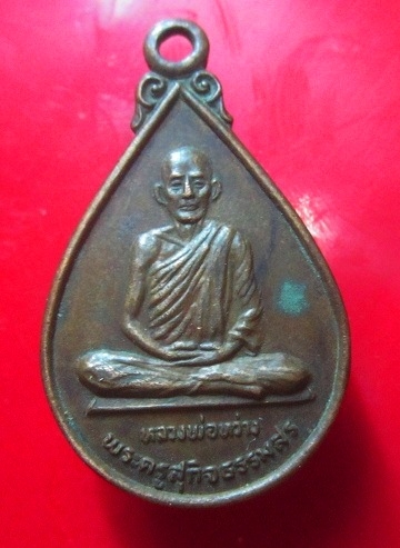 เหรียญพระครูสุกิจธรรมสร(หลวงพ่อหว่าง) วัดกำแพงแสน จ.นครปฐม รุ่นสร้างบุญนิธิ