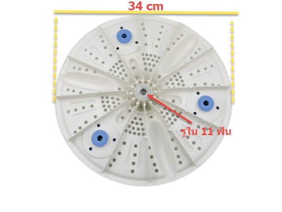 ใบพัดเครื่องซักผ้า ชาร์ป-ไฮเออร์ (34cm.) รูแกน11ฟัน (รุ่นใบพัด)