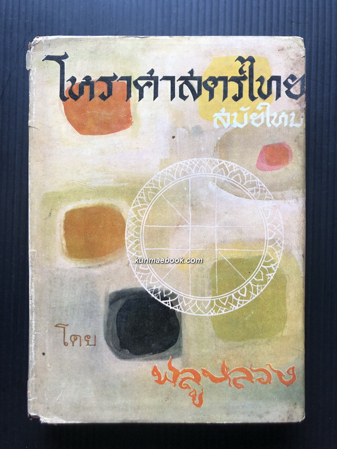 โหราศาสตร์ไทย สมัยใหม่ โดย พลูหลวง