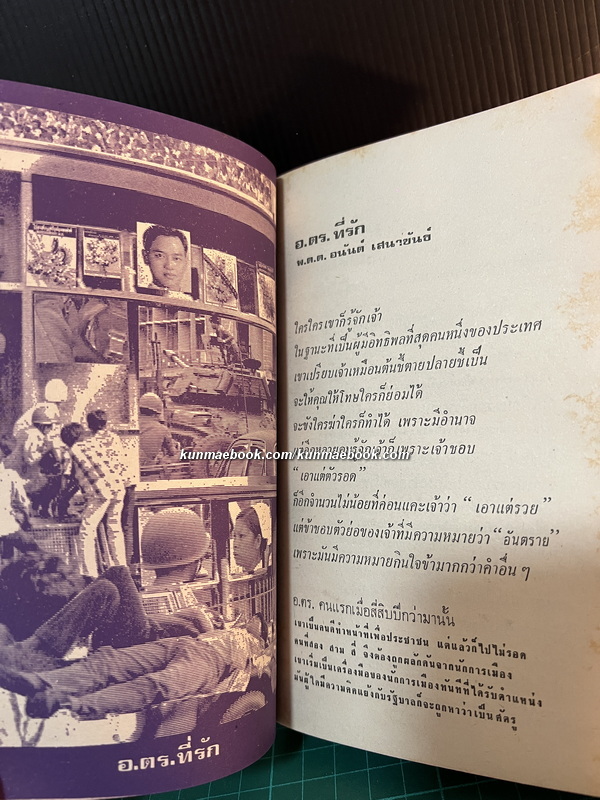 สัตว์เมือง รวบรวมโดย พ.ต.ต.อนันต์ เสนาขันธ์ และคณะ