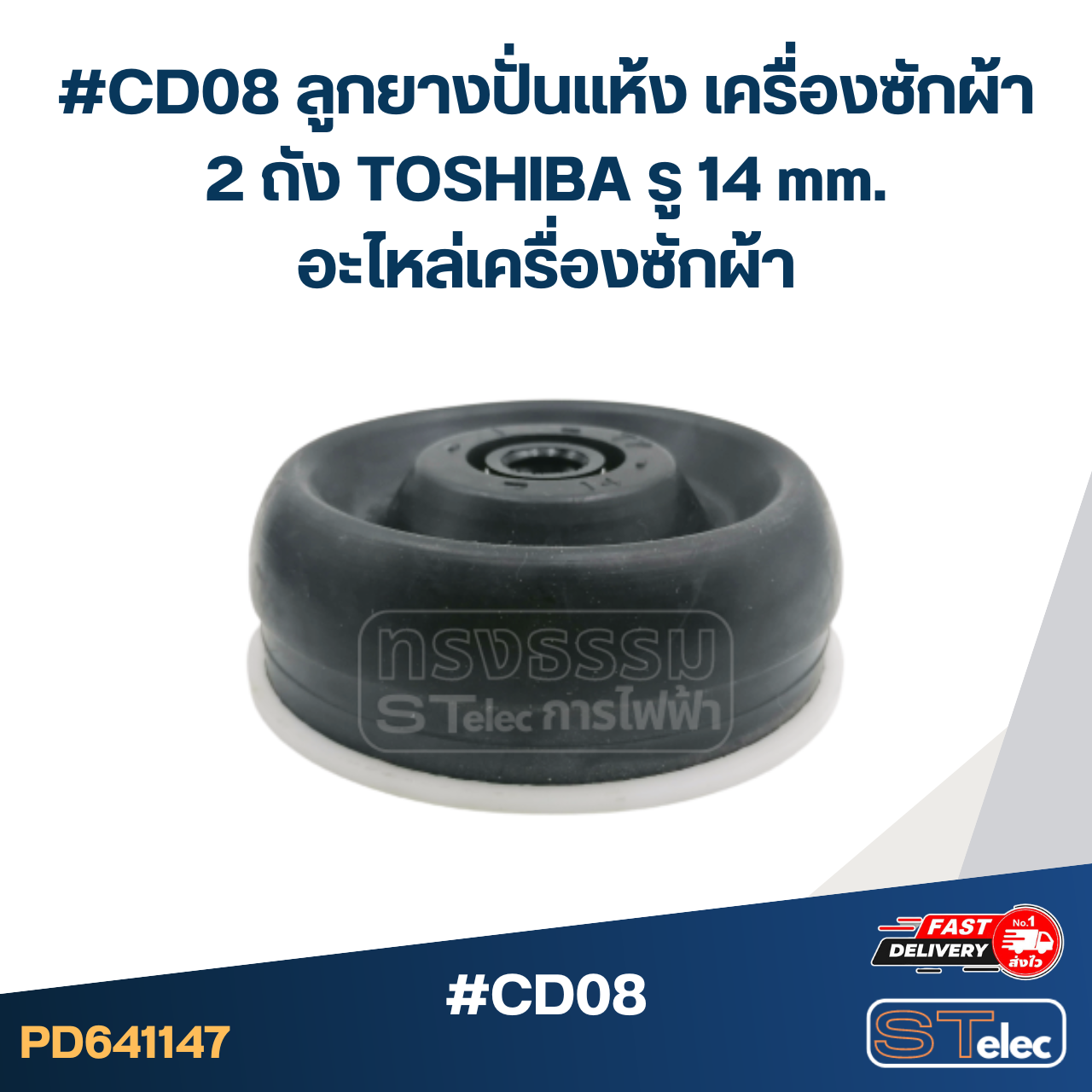 #CD08 ลูกยางปั่นแห้ง เครื่องซักผ้า 2 ถัง TOSHIBA รู 14 mm.อะไหล่เครื่องซักผ้า