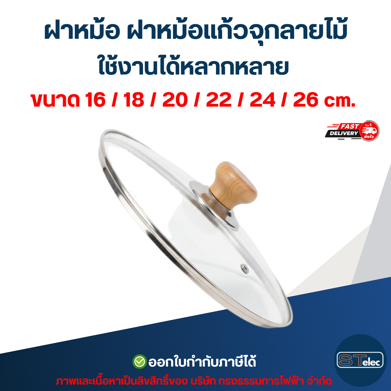 ฝาหม้อ ฝาหม้อแก้วจุกลายไม้ ใช้งานได้หลากหลาย ขนาด 16 / 18 / 20 / 22 / 24 / 26 cm. ดีไซน์สวย อุปกรณ์ประกอบอาหาร