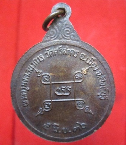 เหรียญพระครูมงคลนวการ(หลวงพ่อฉาบ)วัดศรีสาคร ปี2536 อ.เมืองจ.สิงห์บุรี สภาพสวย