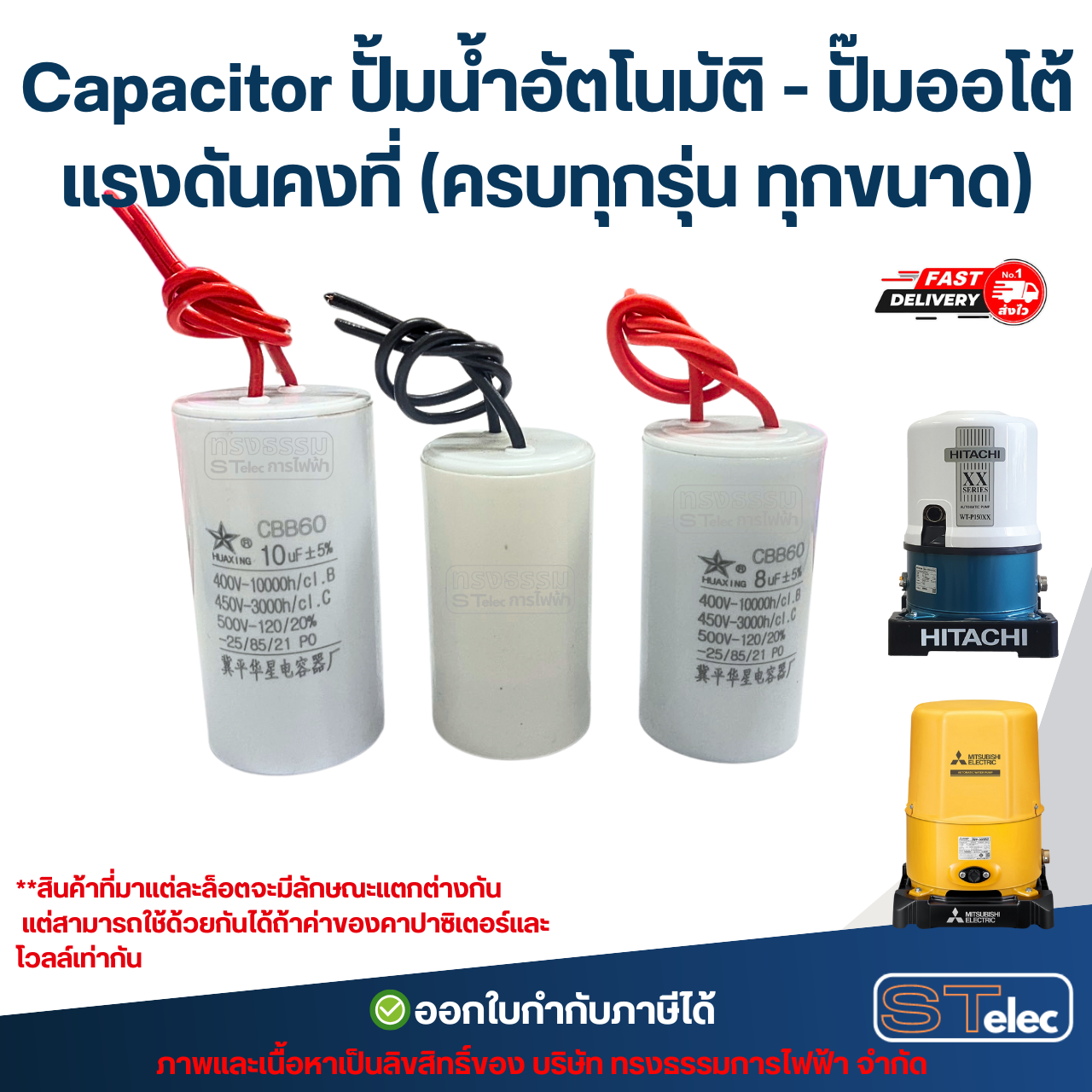 Capacitor ปั้มน้ำอัตโนมัติ - ปั๊มออโต้ แรงดันคงที่ (ครบทุกรุ่น ทุกขนาด) อะไหล่ปั้มน้ำ
