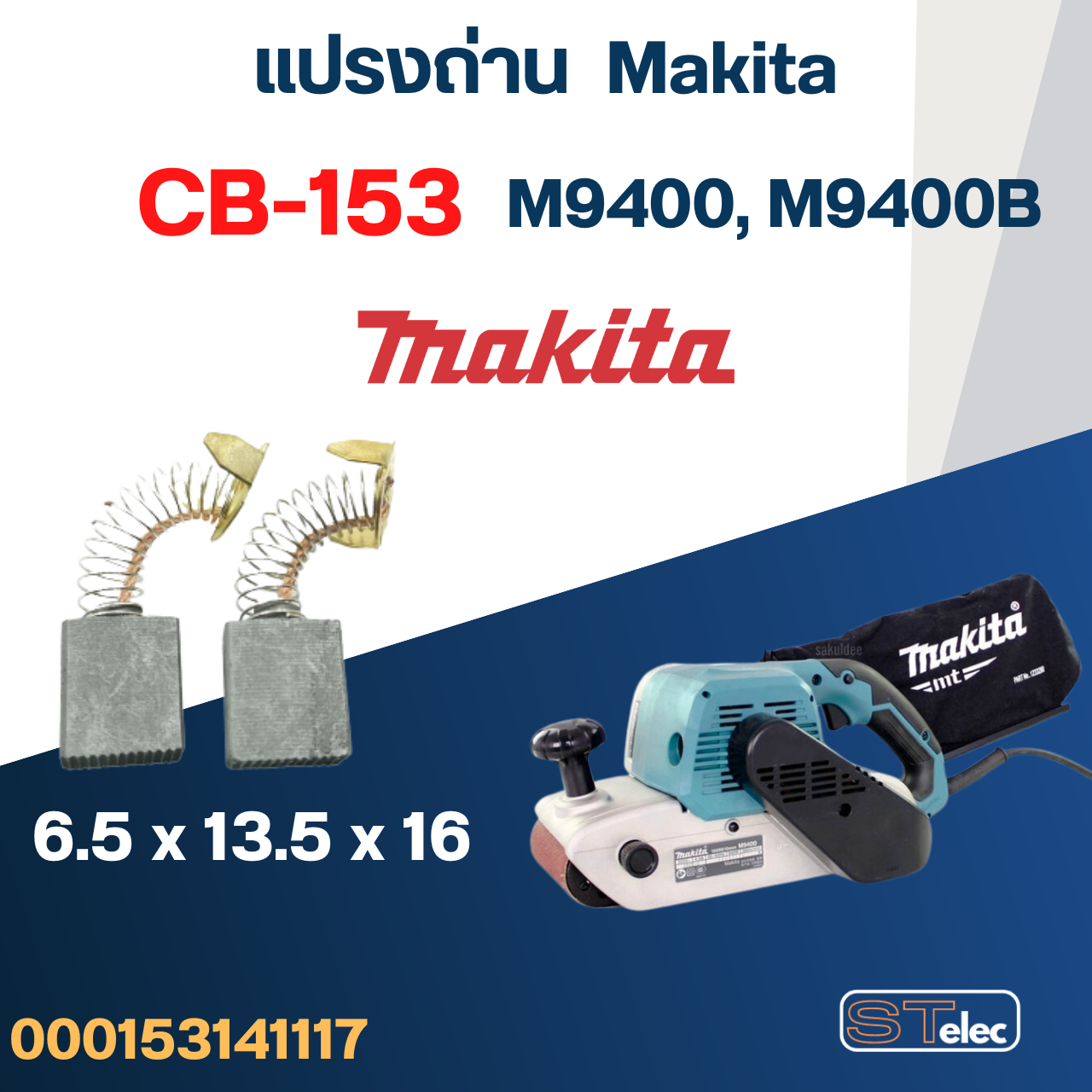 แปรงถ่าน เครื่องขัดกระดาษทราย Makita รุ่น M9400, M9400B เบอร์ CB153 #6