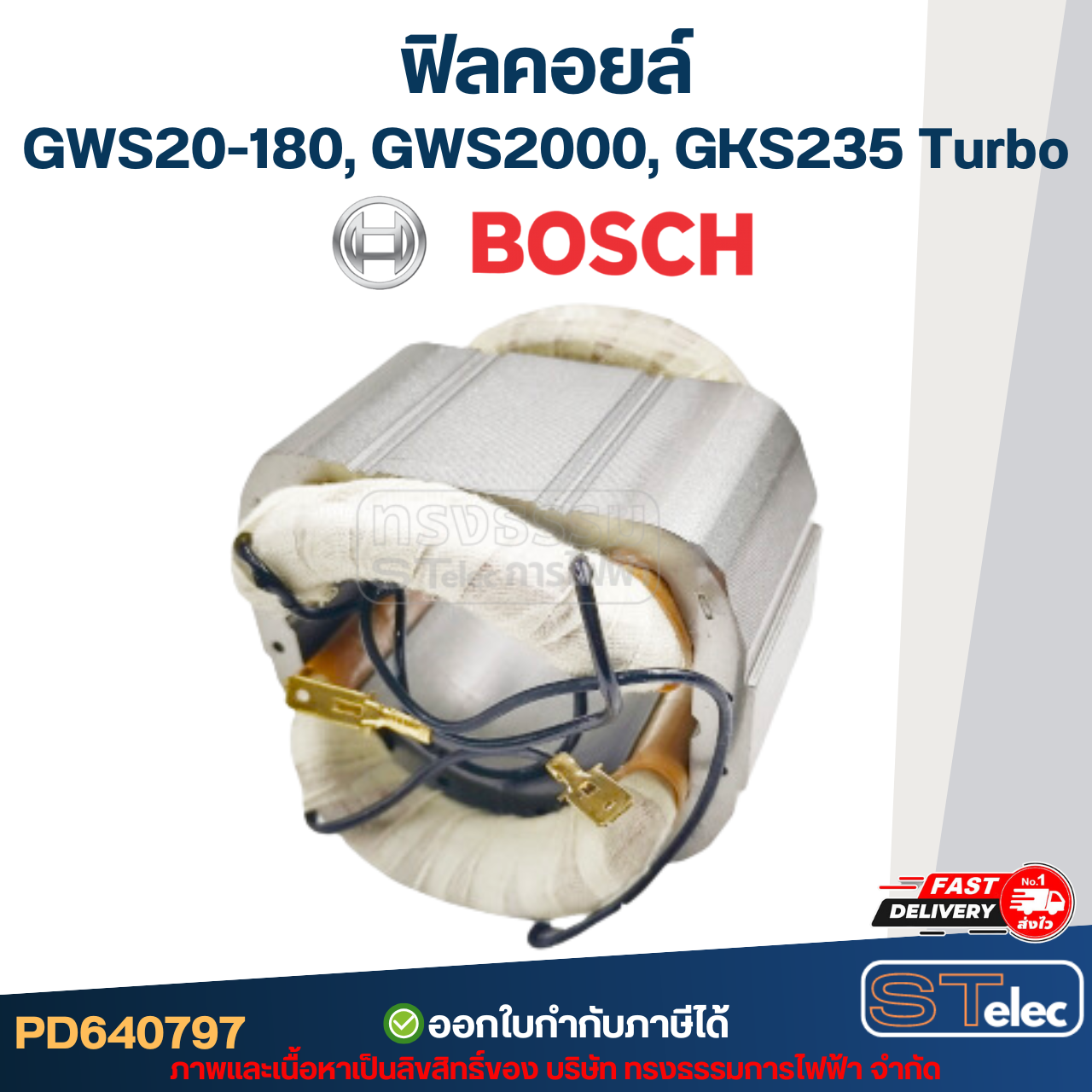 ฟิลคอยล์ BOSCH รุ่น GWS20-180, GWS2000, GKS235 Turbo (ใช้ทุ่นรุ่นเดียวกัน)