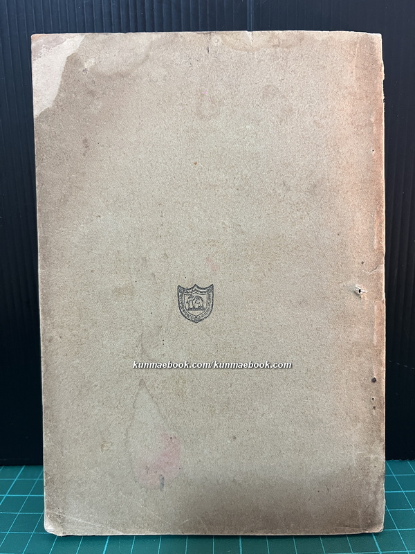 เอกสารสาธารณสุข เรื่อง ปฐมพยาบาล และวิธีใช้ยาตำราหลวง (พ.ศ.๒๔๗๙) อนุสรณ์ ขุนนครบาลภักดี ( ท้วม สุนทรวิภาต )