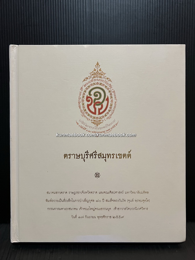ตราษบุรีศรีสมุทรเขตต์ / อภิลักษณ์ เกษมผลกูล บรรณาธิการ