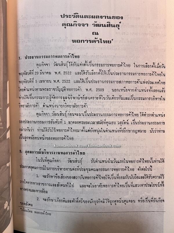 อนุสรณ์ในงานพระราชทานเพลิงศพ นายกิจจา วัฒนสินธุ์ *อดีตผู้แทนราษฎรจังหวัดฉะเชิงเทรา