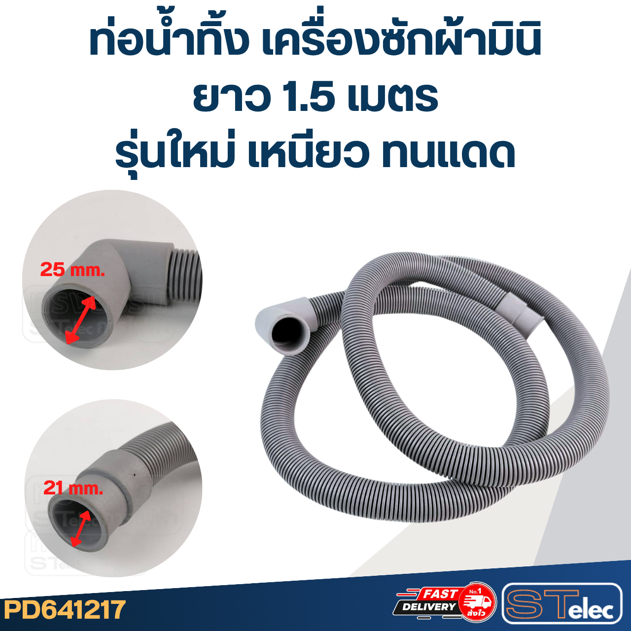 ท่อน้ำทิ้ง เครื่องซักผ้ามินิ, ท่อน้ำทิ้งเครื่องซักผ้าเล็ก (รุ่นใหม่ เหนียว ทนแดด)