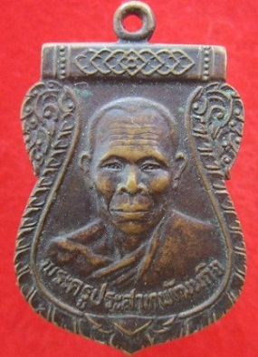 เหรียญพระครูประสาทพัฒนกิจ วัดมะทาย ปี2524 อ.มะขามจ.จันทบุรี