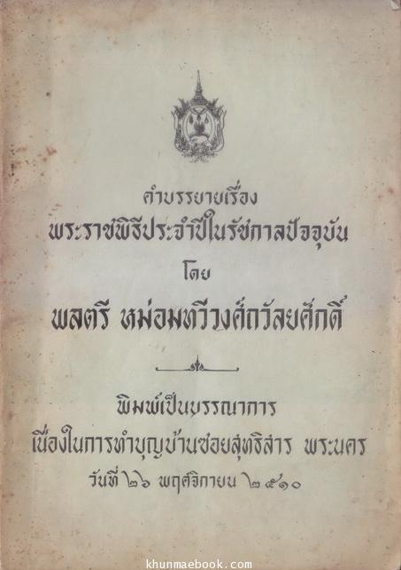 คำบรรยายเรื่อง พระราชพิธีประจำปีในรัชกาลปัจจุบัน โดย พลตรี หม่อมทวีวงศ์ถวัลยศักดิ์