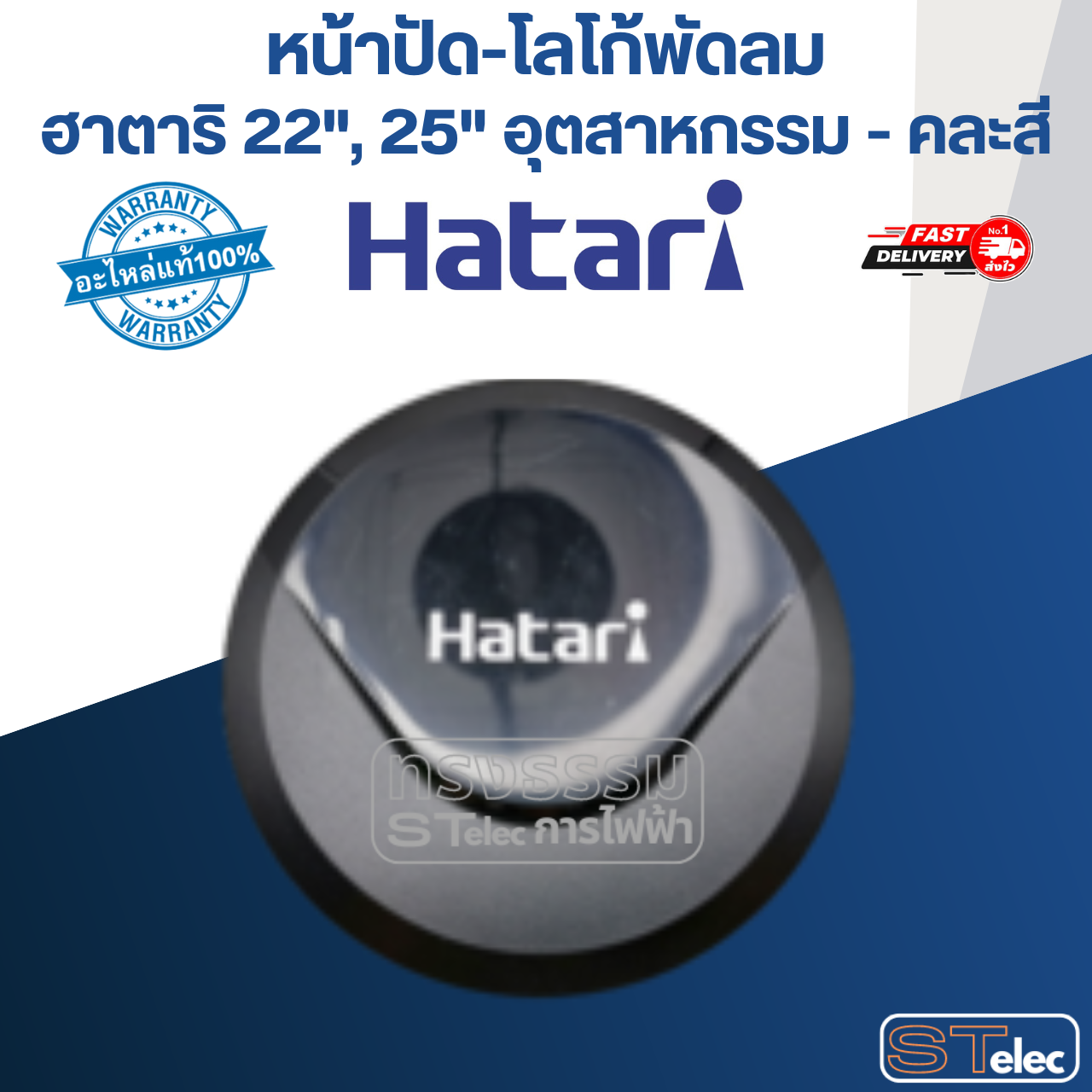 หน้าปัด-โลโก้พัดลม ฮาตาริ 22", 25" อุตสาหกรรม (แท้) (คละสี)