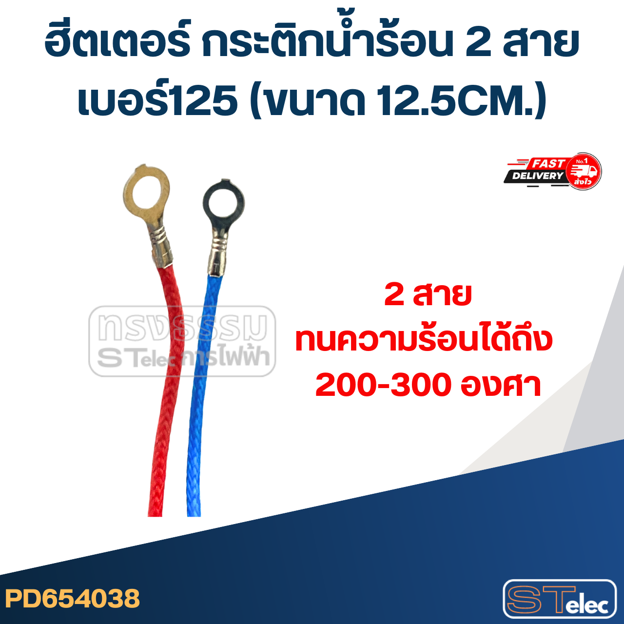 ฮีตเตอร์ กระติกน้ำร้อน 2 สาย เบอร์125 (ขนาด 12.5CM.)