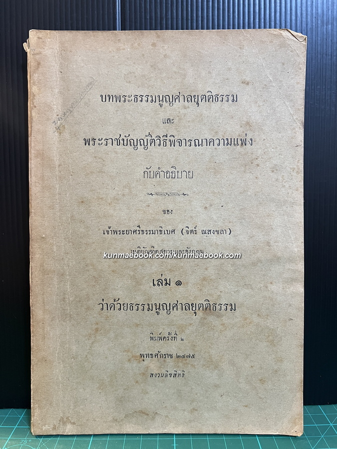 พระธรรมนูญศาลยุติธรรม และ พระราชบัญญัติวิธีพิจารณาความแพ่งกับคำอธิบาย เล่ม ๑ ว่าด้วยธรรมนูญศาลยุตติธรรม พ.ศ.2475