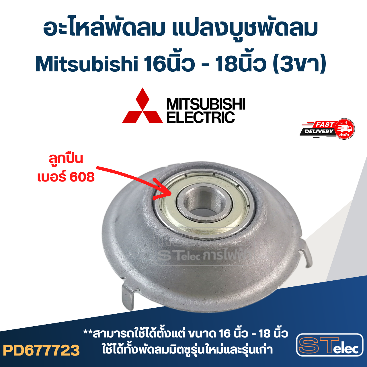 #FF2 อะไหล่พัดลม แปลงบูชพัดลม Mitsubishi 16นิ้ว - 18นิ้ว (3ขา)
