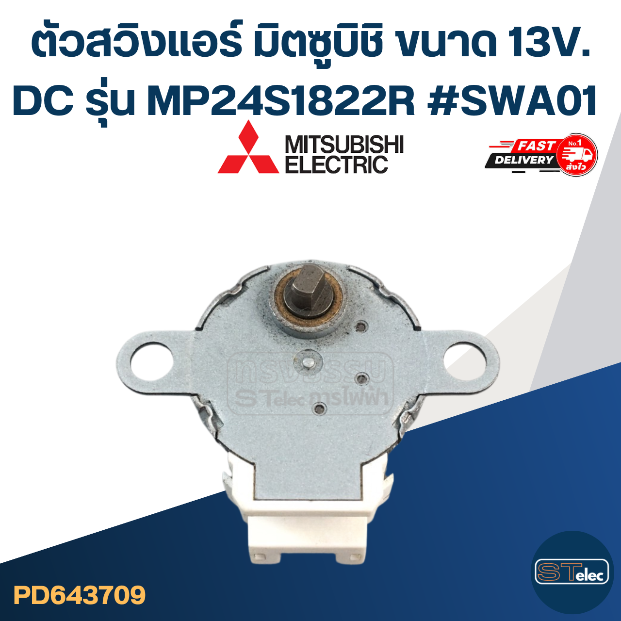 มอเตอร์ปรับทิศทางลมแอร์ Mitsubishi Heavy Duty รุ่น MP24S1822R ขนาด 13V. DC #SWA01 อะไหล่เครื่องปรับอากาศ