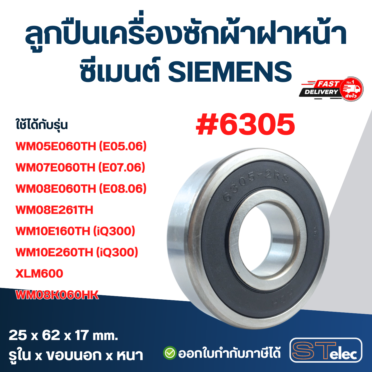 ลูกปืนเครื่องซักผ้าฝาหน้า ซีเมนต์ SIEMENS อะไหล่เครื่องซักผ้า