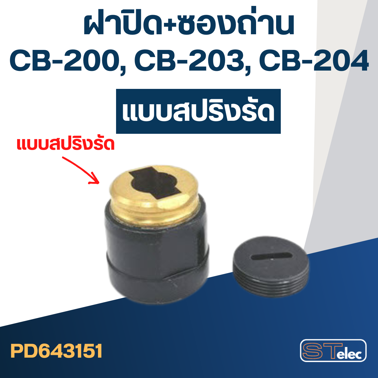 ซองถ่าน CB200, CB203, CB204 (แบบสปริงรัด) #F15-2