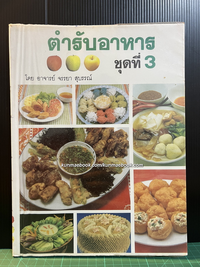 ตำรับอาหาร ชุดที่ 3 โดย อาจารย์ จรรยา สุบรรณ์