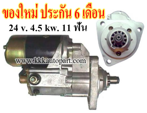 ไดสตาร์ท NISSAN UD, PD6, PE6, 24 v. 4.5 kw. 11 ฟัน เครื่อง PD6, PE6 (ของใหม่ ประกัน 6 เดือน)