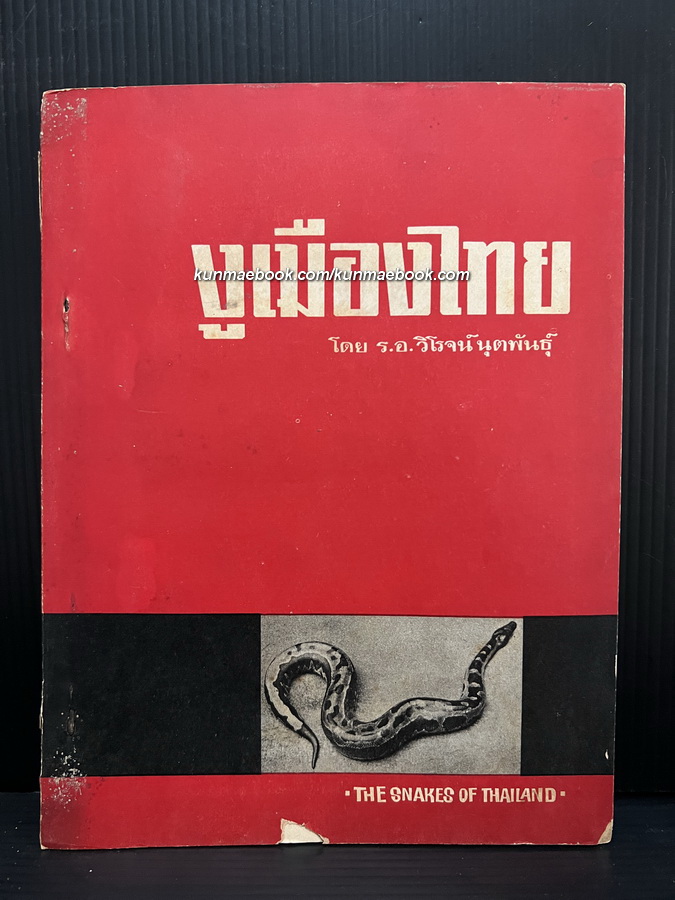 งูเมืองไทย (The Snakes of Thailand)ผลงานของ ร.อ.วิโรจน์ นุตพันธุ์