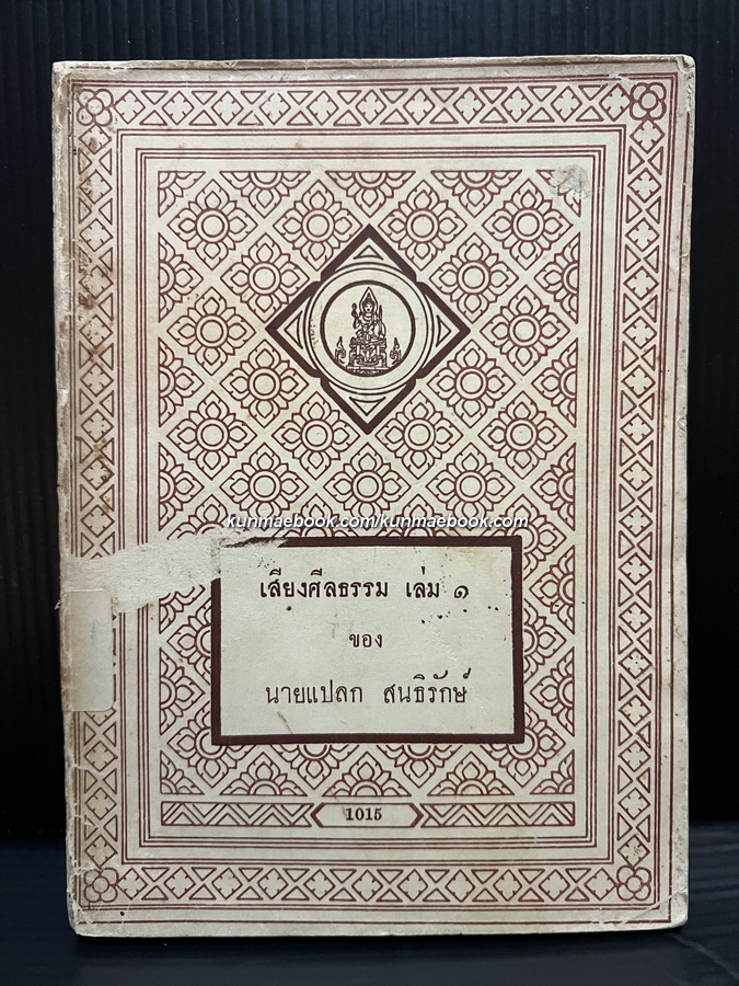 เสียงศีลธรรม เล่ม ๑ ของ นายแปลก สนธิรักษ์