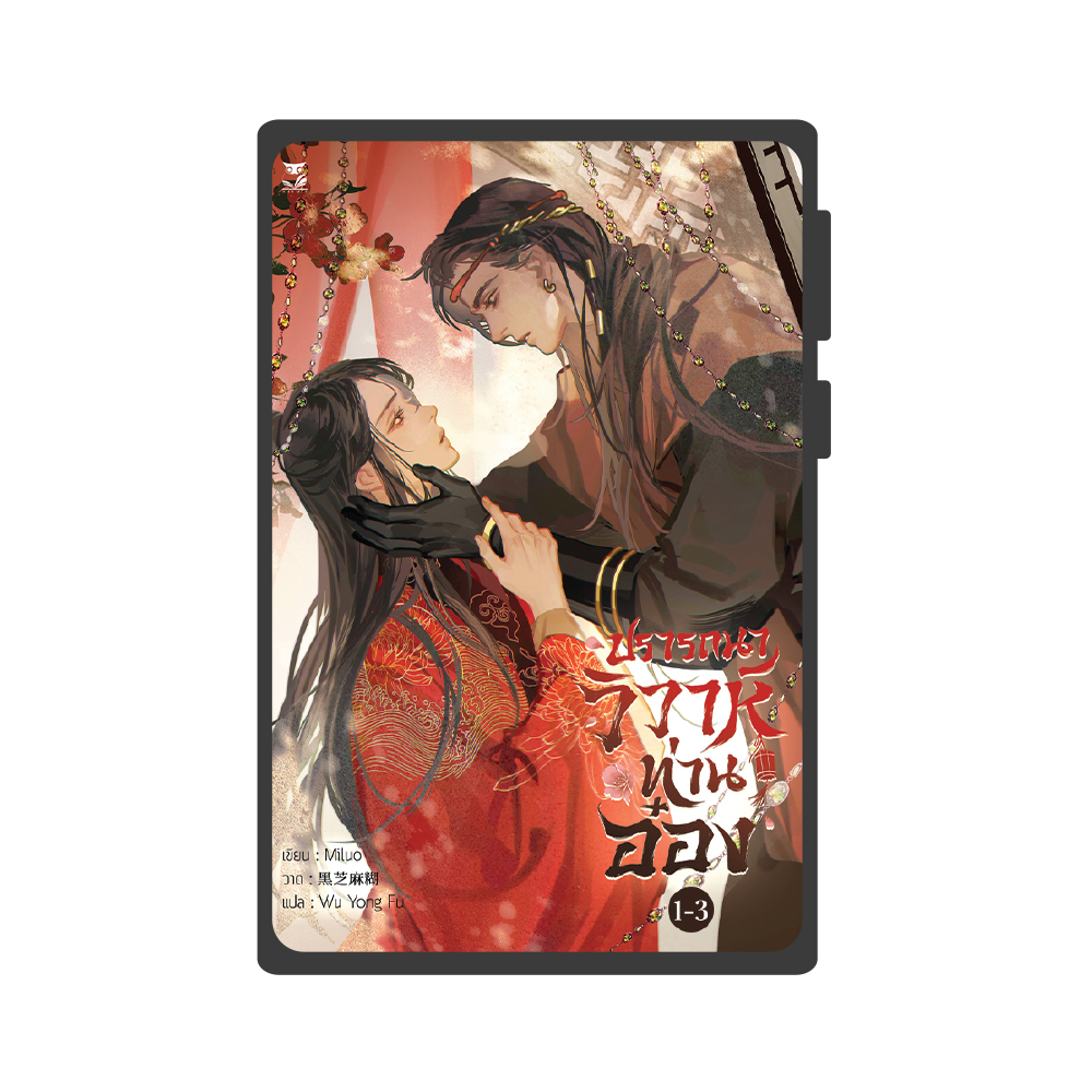 [ E-Book Gift card ] นิยายแปลจีนชุด “วิวาห์ท่านอ๋อง”