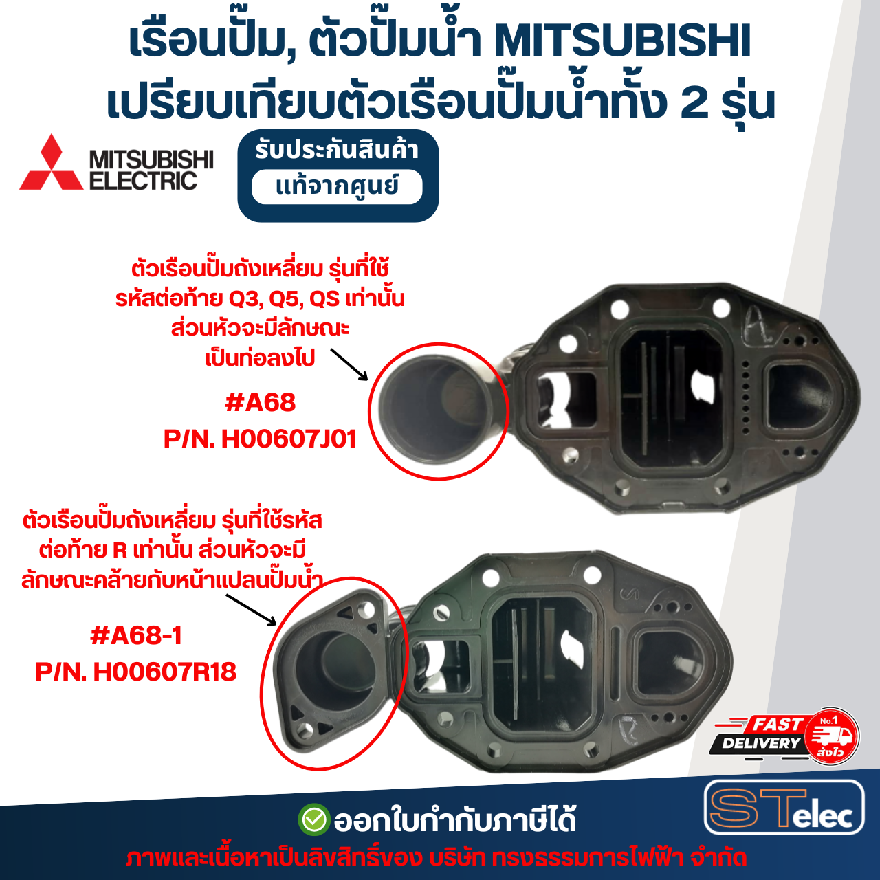 เรือนปั๊ม, ตัวปั๊มน้ำ MITSUBISHI สำหรับถังเหลี่ยม #A68-1 P/N.H00607R18 รุ่น EP-205R, EP-255R, EP-305R, EP-355R, EP-405R (รหัสต่อท้าย R เท่านั้น) (แท้)