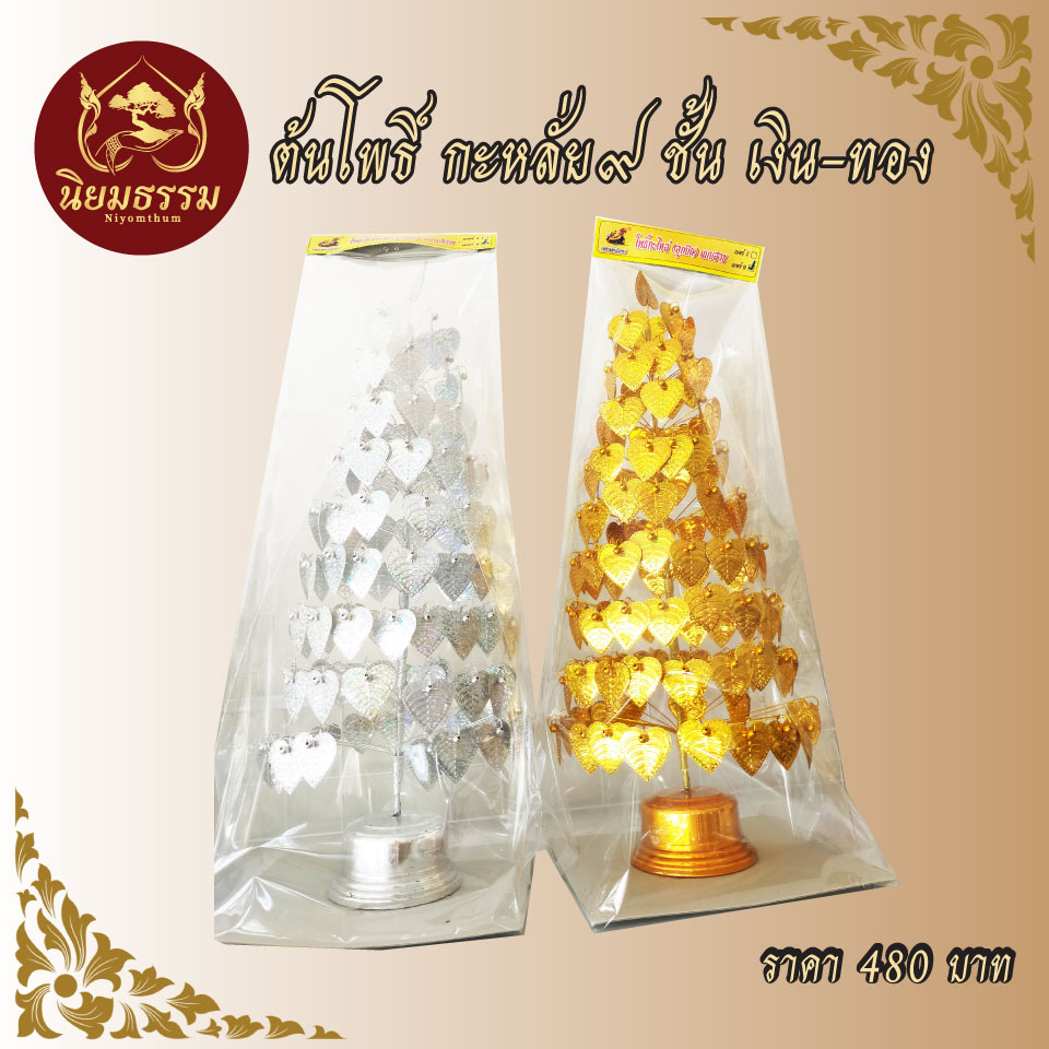 ต้นโพธิ์ กะหลั่ย 9 ชั้น เงิน ทอง