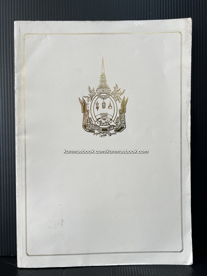 อนุสรณ์ในงานพระราชทานเพลิงศพ พลตรี หม่อมราชวงศ์สุตพันธ์ ทวีวงศ์ ป.ม.,ท.ช.