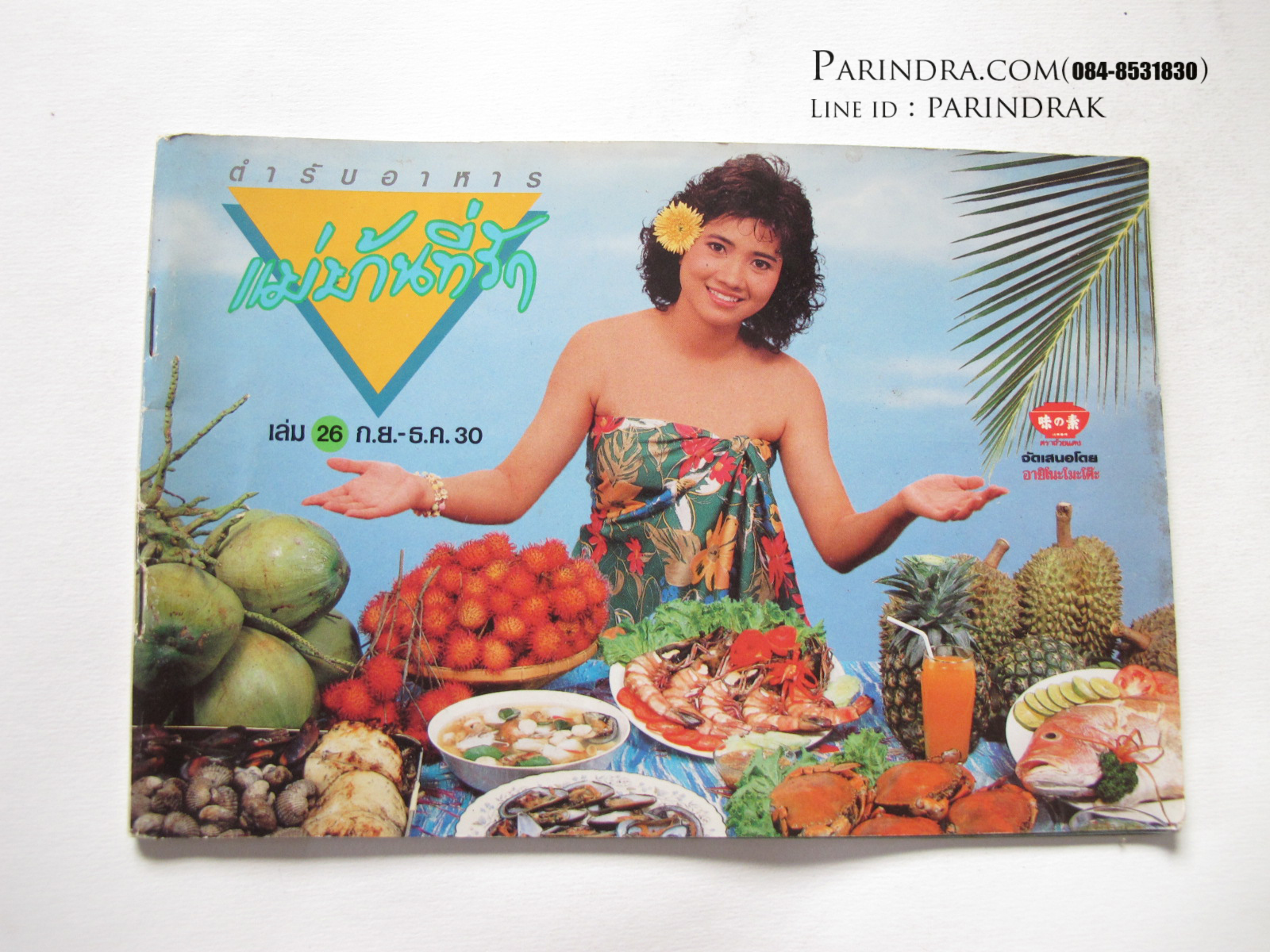 ตำราอาหาร แม่บ้านที่รัก เล่ม 26