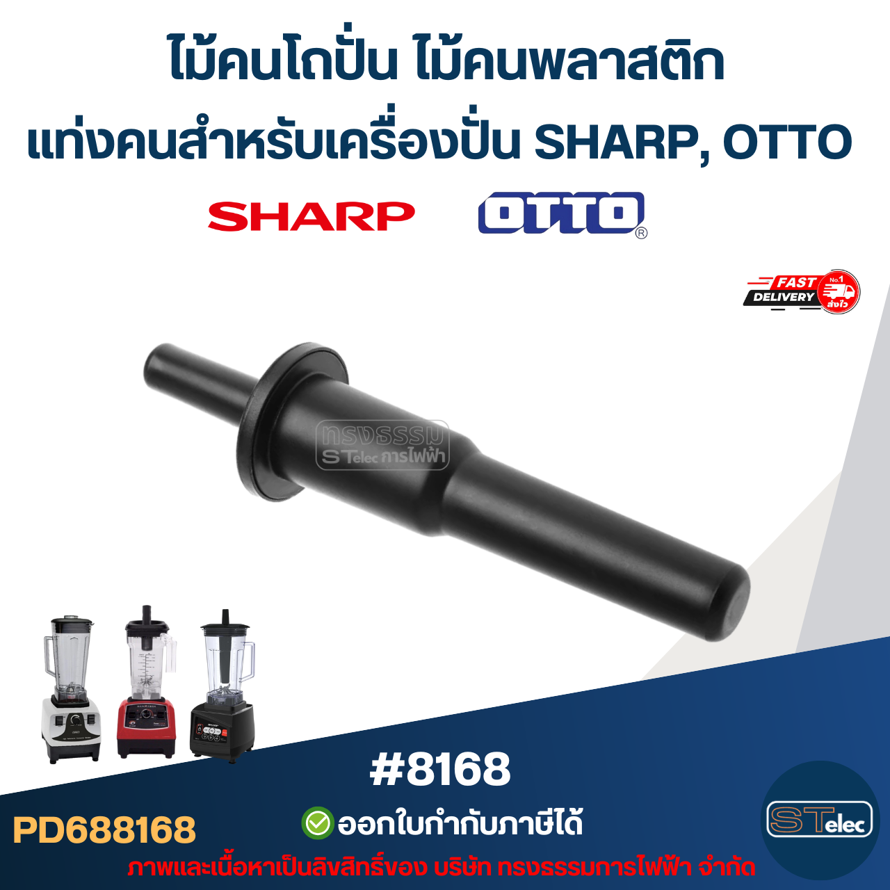 ไม้คนโถปั่น ไม้คนพลาสติก แท่งคนสำหรับเครื่องปั่น SHARP, OTTO อะไหล่เครื่องปั่นผล #8168