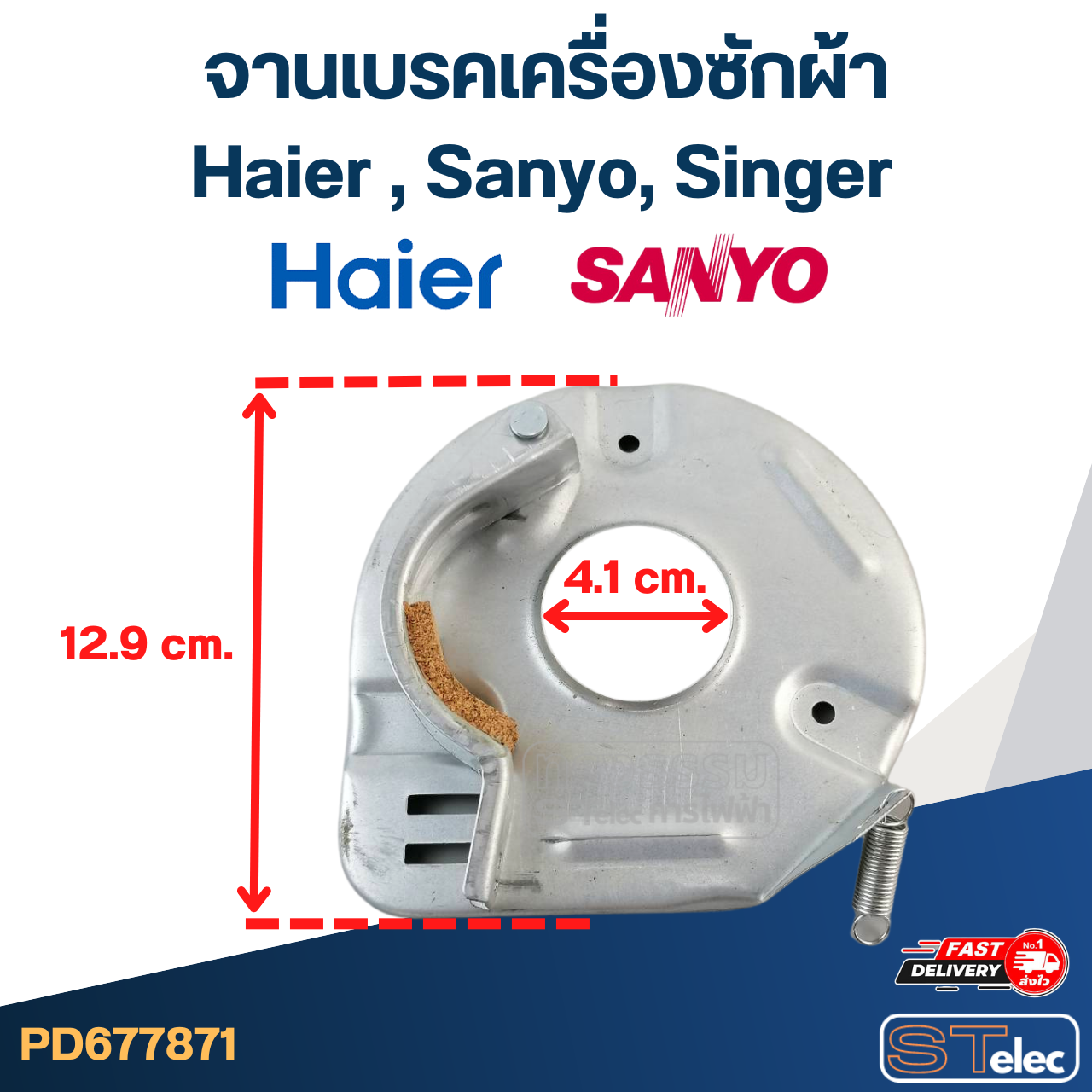 จานเบรคเครื่องซักผ้า Haier ,Sanyo ,Singer