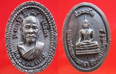 เหรียญหลวงหลวงพ่อทองหลัง หลวงพ่อเขาตะเคราวัดพระยาญาติ ส.ส ปลอดภัย ไร้โรคา