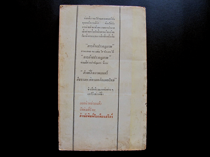 หนังสือล้างฟิล์ม อัด ขยายภาพ ขาว-ดำ ตามหลังแผนใหม่ พร้อมสูตรน้ำยาจำนวนมาก ปี 2508