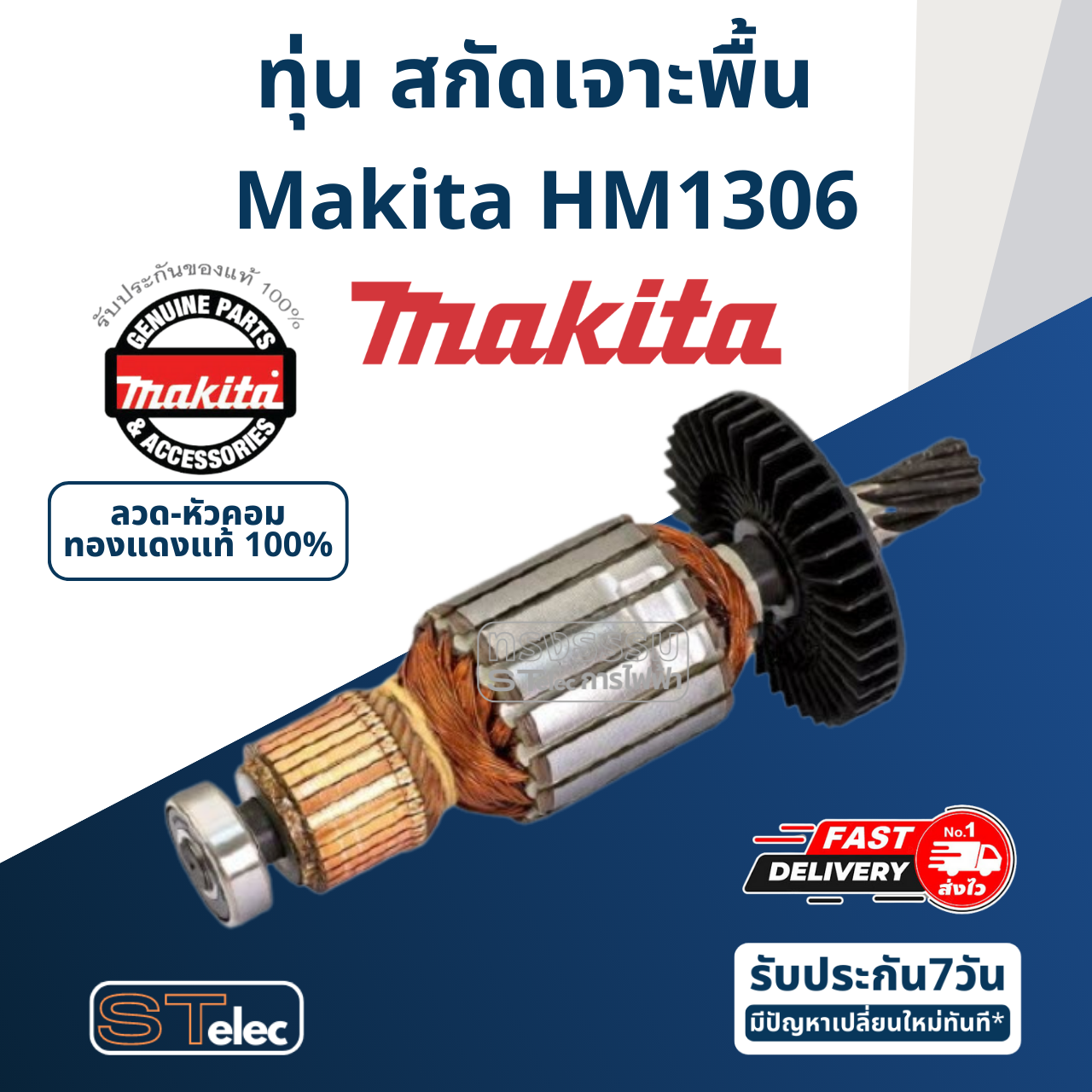 ทุ่น สกัด เจาะพื้น มากีต้า Makita รุ่น HM1306 (แท้) ## (**)
