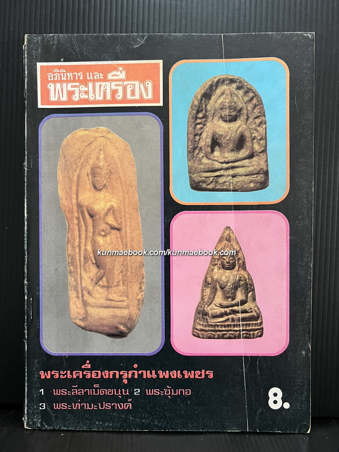 อภินิหารและพระเครื่อง ปีที่ 5 ฉบับที่ 59 พ.ศ.2518 *หนังสือพระเครื่องเล่มแรกของวงการนักเลงพระ