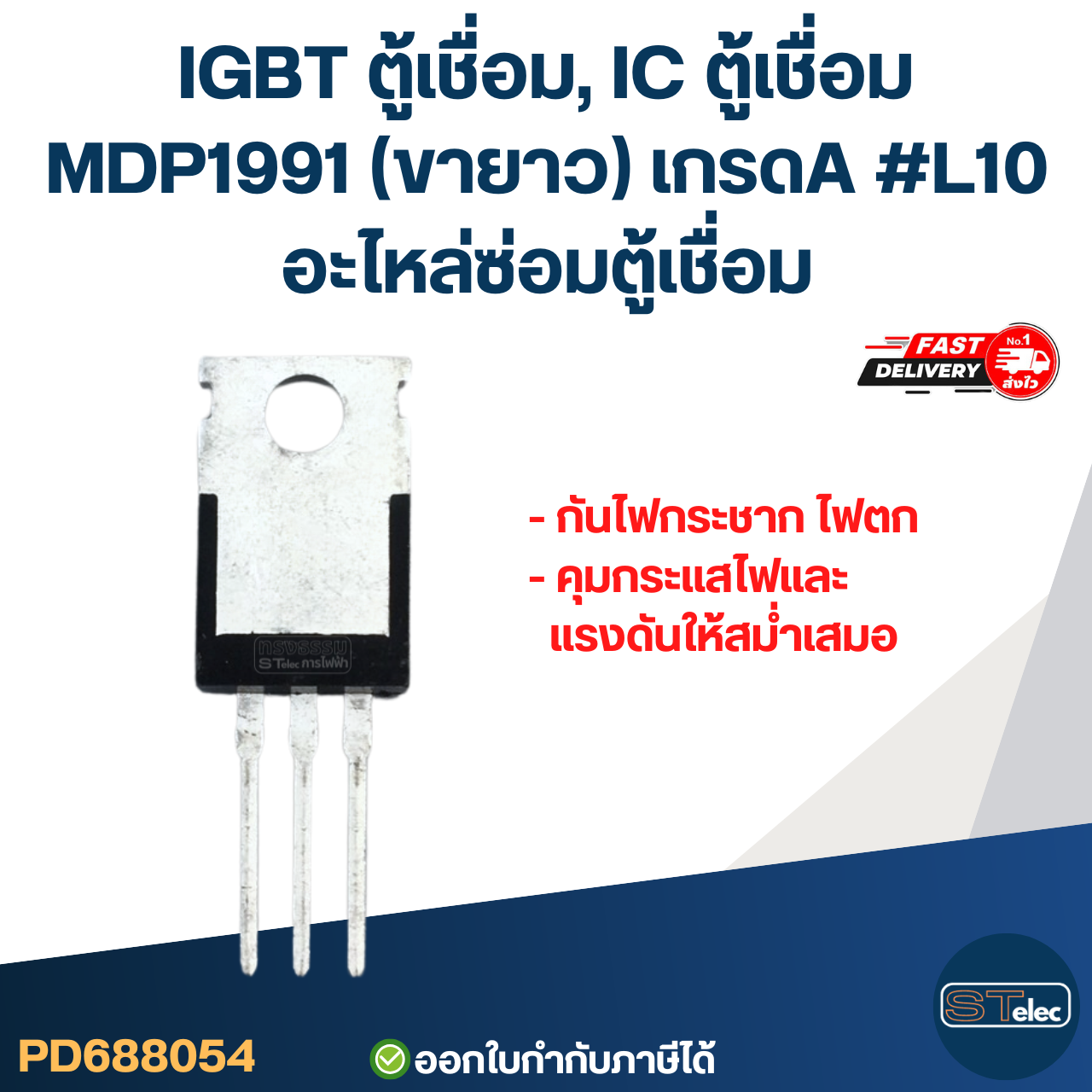 IGBT ตู้เชื่อม, IC ตู้เชื่อม MDP1991(ขายาว) เกรดA กันไฟกระชาก ไฟตก คุมกระแสไฟและแรงดันให้สม่ำเสมอ #L10 อะไหล่ซ่อมตู้เชื่อม