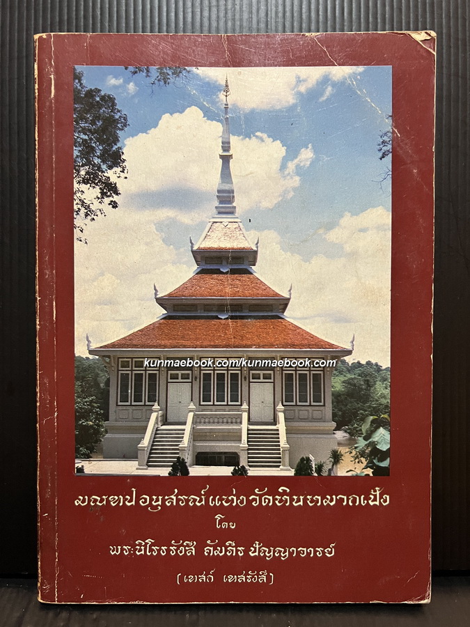มณฑปอนุสรณ์แห่งวัดหินหมากเป้ง โดย พระนิโรธรังสี คัมภีร ปัญญาจารย์ ( เทสก์ เทสรังสี )