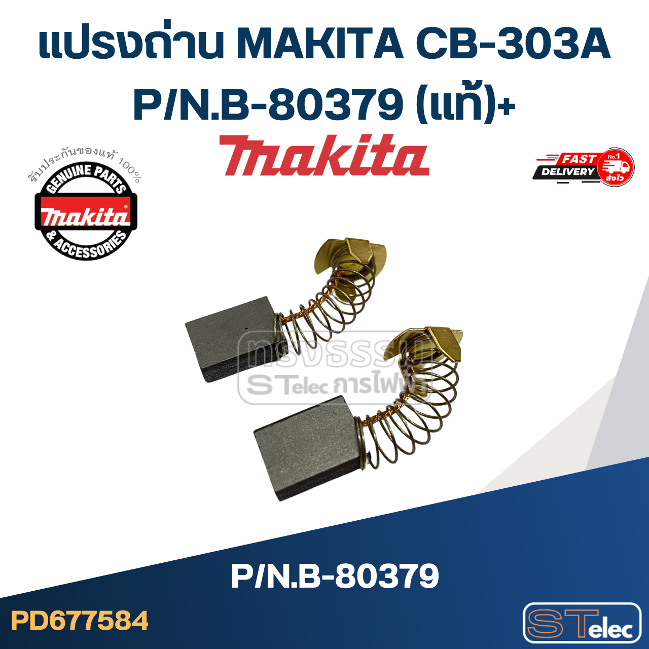 แปรงถ่าน MAKITA CB-303A P/N.B-80379 (แท้) ## (**)