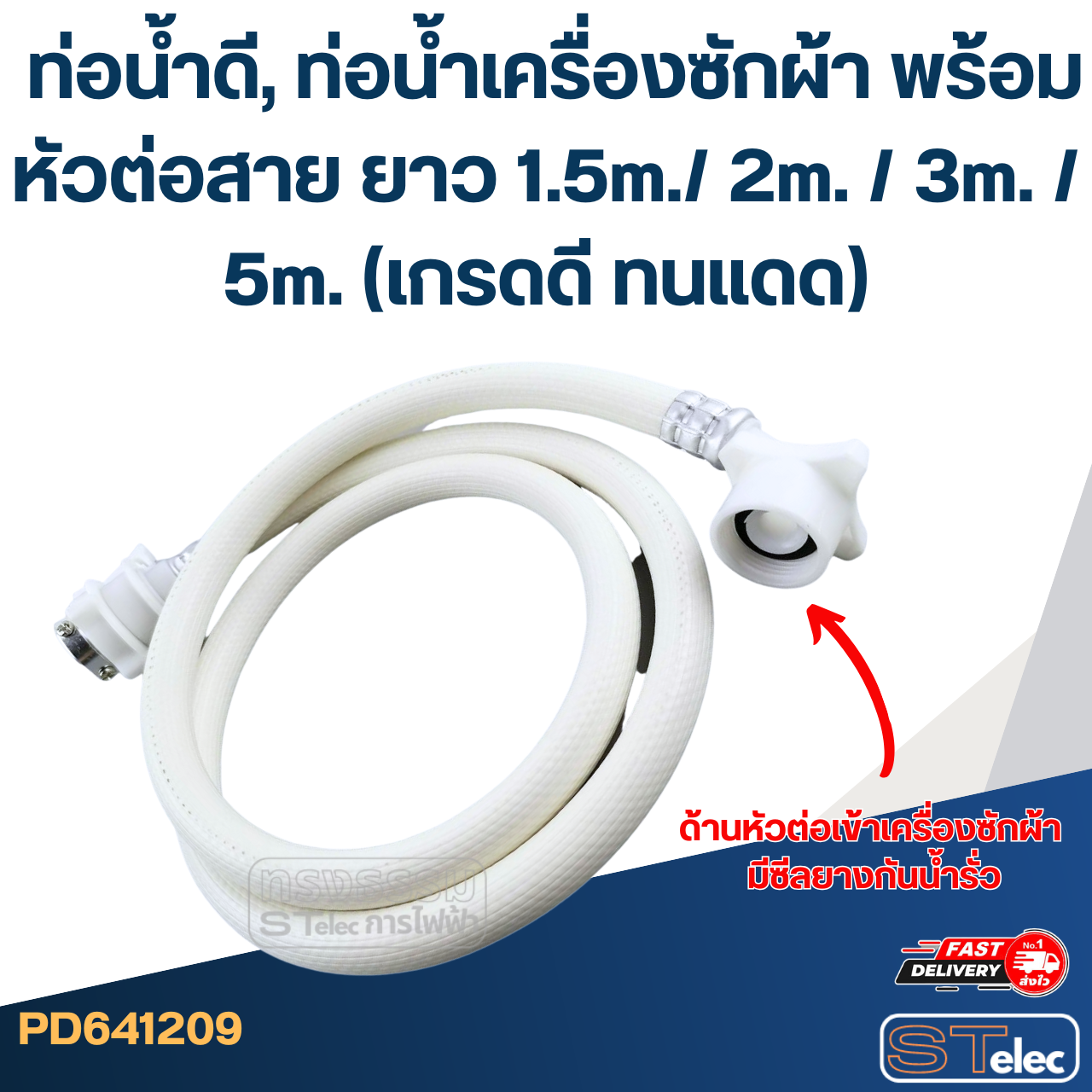 ท่อน้ำดี, ท่อน้ำเครื่องซักผ้า พร้อมหัวต่อสาย ยาว 1.5m./ 2m. / 3m. / 5m. (เกรดดี ทนแดด)