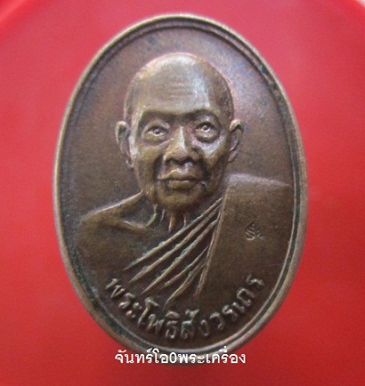 @@เหรียญ พระโพธิ์สังวรเถร วัดโพธิ์นิมิตร จ.กรุงเทพฯ ปี2533@@