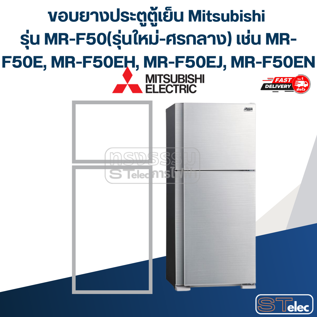 #M10 ขอบยางประตูตู้เย็น Mitsubishi รุ่น MR-F50(รุ่นใหม่-ศรกลาง) เช่น MR-F50E, MR-F50EH, MR-F50EJ, MR-F50EN
