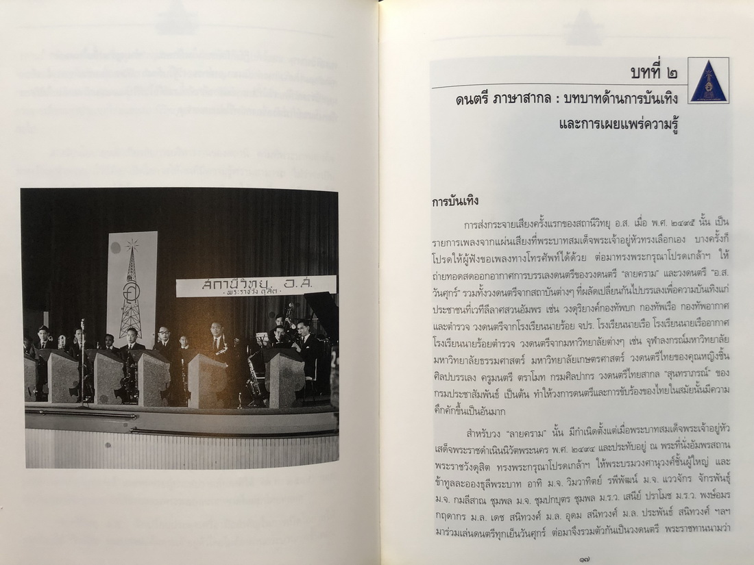ในหลวงกับประชาชน 45 ปี สถานีวิทยุ อ.ส. พระราชวังดุสิต