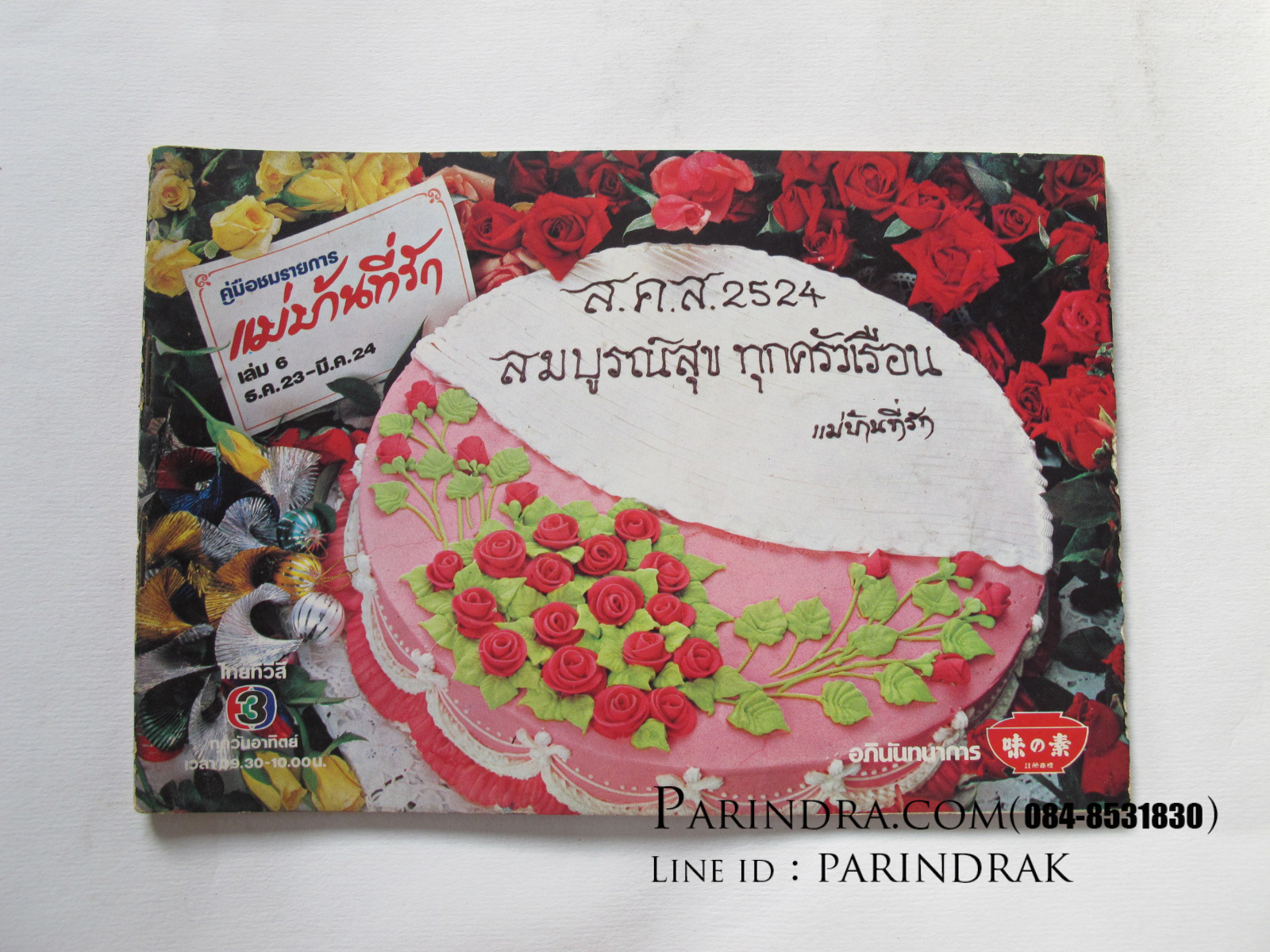 คู่มือชมรายการ แม่บ้านที่รัก เล่ม 6