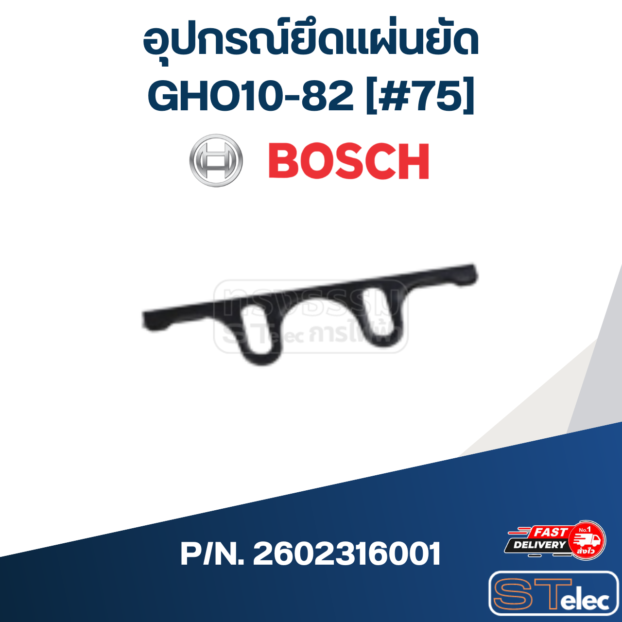 อุปกรณ์ยึดแผ่นยัน เครื่องไสเคลื่อนย้ายได้ Bosch บอช GHO 10-82 [#75] P/N.2602316001 (แท้)##(*)